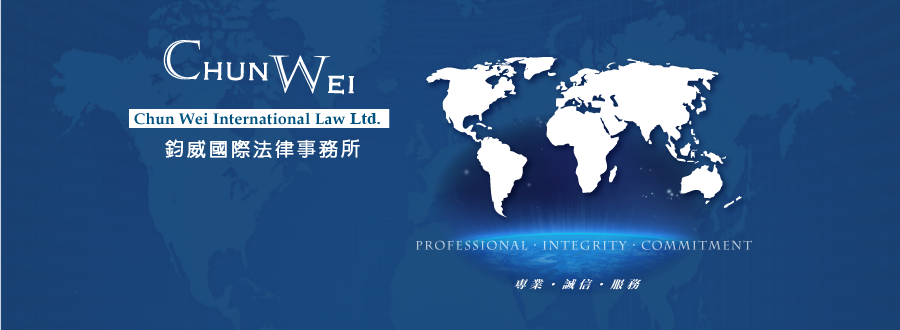 CHUN-WEI International Law Ltd.鈞威國際法律事務所-全球服務